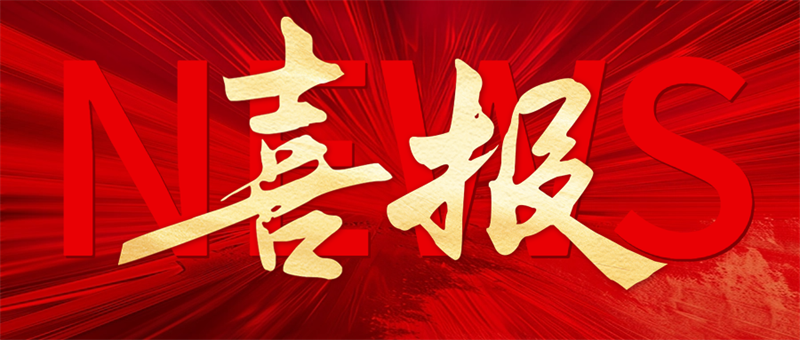 喜讯！恭贺三位英才喜获嘉奖！